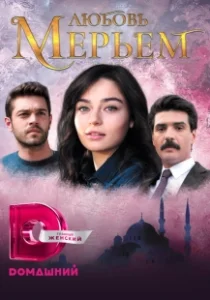 Постер Мерьем (Meryem)