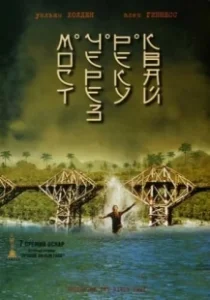 Постер Мост через реку Квай (The Bridge on the River Kwai)