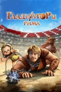 Постер Гладиаторы Рима (Gladiatori di Roma)