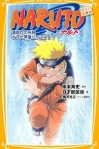 Постер Наруто: Битва на Хидден-Фоллс (Naruto: Takigakure no Shitou - Ore ga Eiyuu Dattebayo!)