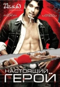 Постер Настоящий герой (Hero)