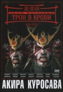 Постер Трон в крови (Throne of Blood)