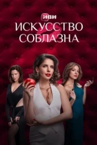 Постер Искусство соблазна