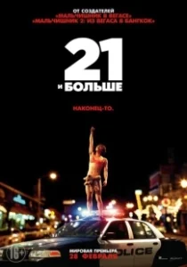 Постер 21 и больше (21 & Over)