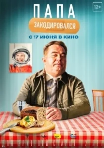 Постер Папа закодировался 