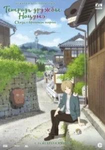 Постер Тетрадь дружбы Нацумэ (Natsume yujincho)