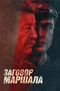 Постер Тухачевский: Заговор маршала 