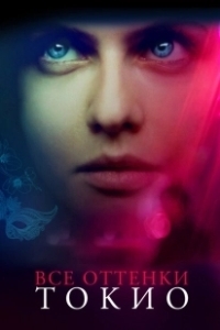 Постер Все оттенки Токио (Lost Girls and Love Hotels)