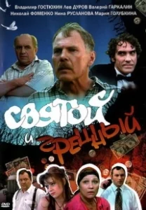 Постер Святой и грешный