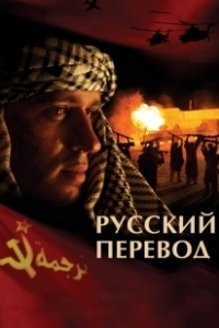 Постер Русский перевод (Русский перевод)