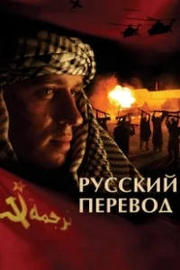 Постер Русский перевод (Русский перевод)
