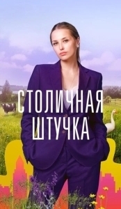 Постер Столичная штучка 