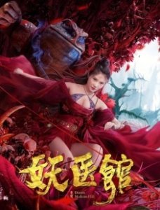 Постер Больница для монстров (Yao yi guan)