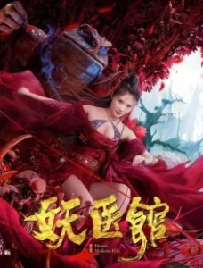 Постер Больница для монстров (Yao yi guan)