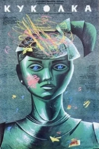 Постер Куколка