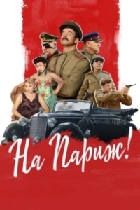 Постер На Париж 