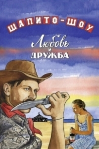 Постер Шапито-шоу: Любовь и дружба (Chapiteau Show: Love and Friendship - Part 1)