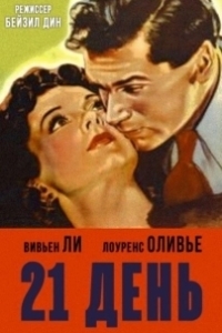 Постер 21 день (21 Days Together)
