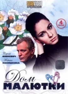 Постер Дом малютки 