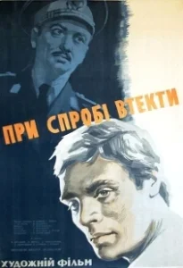 Постер При попытке к бегству 