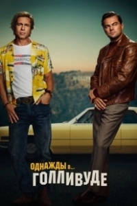 Постер Однажды в… Голливуде (Once Upon a Time in...  Hollywood)