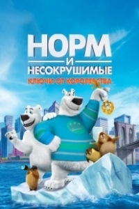 Постер Норм и Несокрушимые: Ключи (Norm of the North: Keys to the Kingdom)