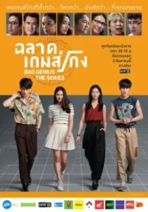 Постер Плохой гений (Bad Genius)
