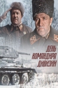 Постер День командира дивизии (Den komandira divizii)