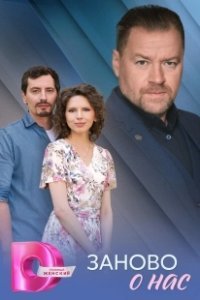 Постер Заново о нас 