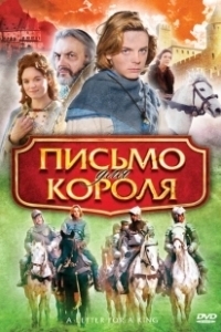 Постер Письмо для короля (De brief voor de koning)