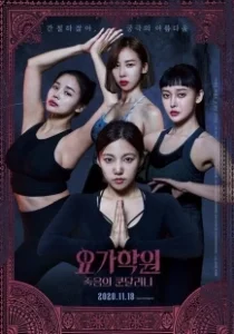 Постер Йога 2: Убийственная кундалини (Yoga hakwon: jukeumui kondallini)