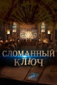 Постер Сломанный ключ (The Key)