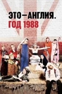 Постер Это – Англия. Год 1988 (This Is England '88)