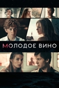 Постер Молодое вино 