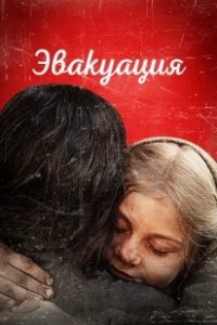 Постер Эвакуация 