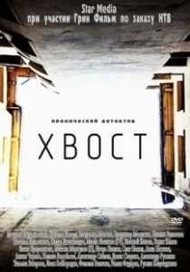 Постер Хвост 