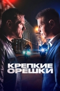 Постер Крепкие орешки (Крепкие орешки)