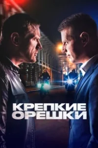 Постер Крепкие орешки (Крепкие орешки)