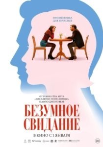 Постер До безумия (Follemente)