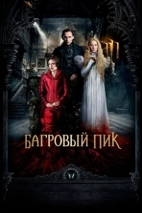 Постер Багровый пик (Crimson Peak)