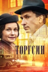 Постер Торгсин 