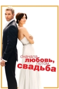 Постер Сначала любовь, потом свадьба (Keep It Together)