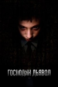 Постер Господин Дьявол (Il signor Diavolo)