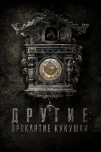 Постер Другие: Проклятие кукушки (The Cuckoo's Curse)