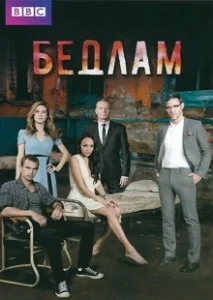 Постер Бедлам (Bedlam)