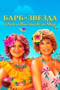 Постер Барб и Звезда едут в Виста дель Мар (Barb and Star Go to Vista Del Mar)