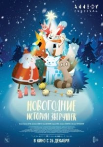 Постер Новогодние истории зверушек (Le grand Noël des animaux)