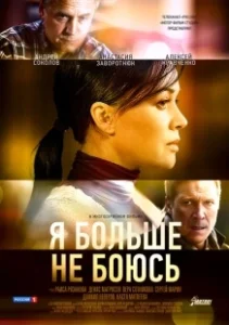 Постер Я больше не боюсь 