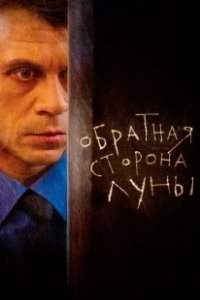 Постер Обратная сторона Луны (The Dark Side of the Moon)