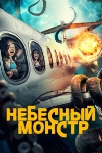 Постер Небесный монстр (Sky Monster)